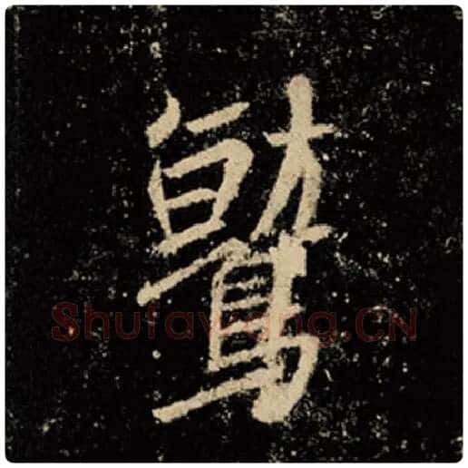王羲之毛笔行书鹫字的写法,摘自王羲之书法作品怀仁集王羲之圣教序
