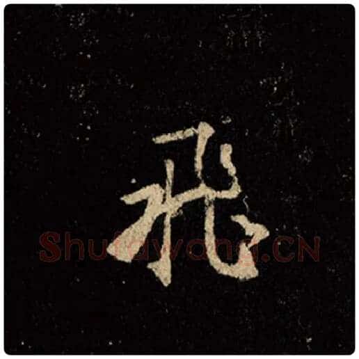 王羲之毛笔行书飞字的写法,摘自王羲之书法作品怀仁集王羲之圣教序