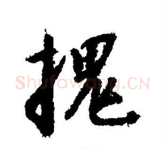 槐字赵构毛笔行书书法写法,摘自赵构毛笔行书书法作品