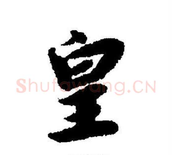 皇字赵构毛笔行书书法写法,摘自赵构毛笔行书书法作品