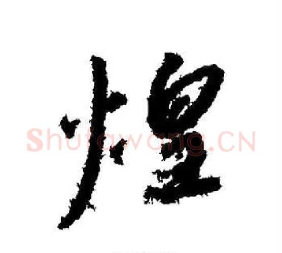 煌字赵构毛笔行书书法写法,摘自赵构毛笔行书书法作品