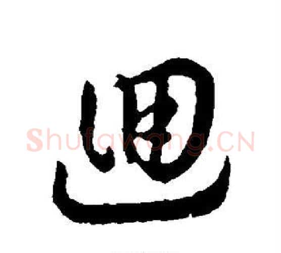 回字赵构毛笔行书书法写法,摘自赵构毛笔行书书法作品
