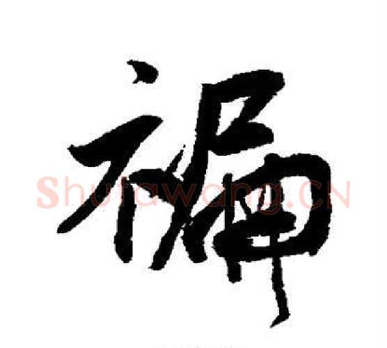褊字米芾毛笔行书书法写法,摘自米芾毛笔行书书法作品