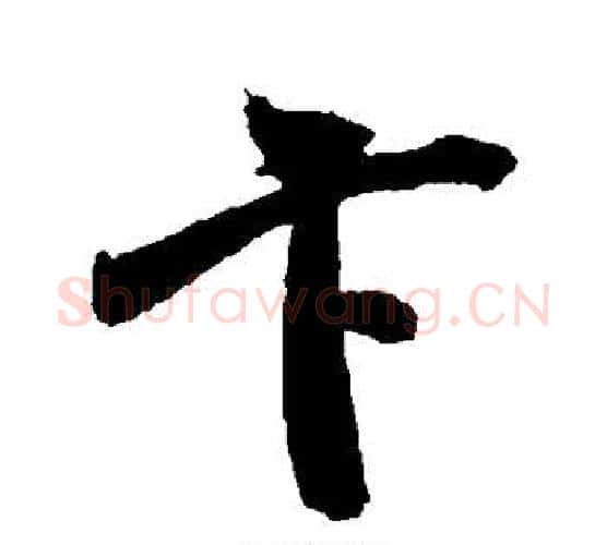 卞字米芾毛笔行书书法写法,摘自米芾毛笔行书书法作品