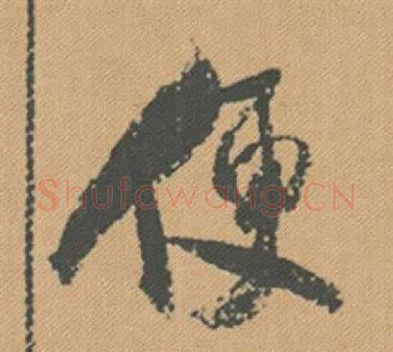 便字米芾毛笔行书书法写法,摘自蜀素帖
