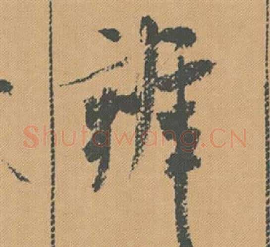 辨字米芾毛笔行书书法写法,摘自蜀素帖