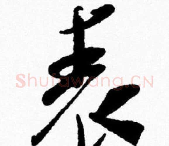 表字米芾毛笔行书书法写法,摘自米芾毛笔行书书法作品