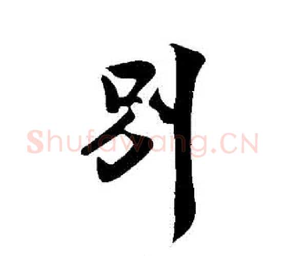 別字米芾毛笔行书书法写法,摘自米芾毛笔行书书法作品