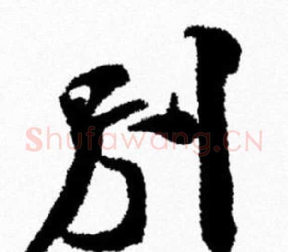 别字米芾毛笔行书书法写法,摘自米芾毛笔行书书法作品