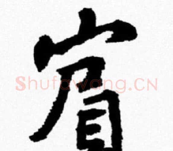 賓字米芾毛笔行书书法写法,摘自米芾毛笔行书书法作品