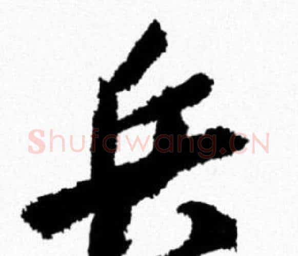 兵字米芾毛笔行书书法写法,摘自米芾毛笔行书书法作品