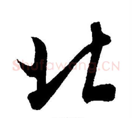 北字米芾毛笔行书书法写法,摘自米芾毛笔行书书法作品
