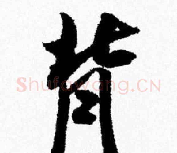 背字米芾毛笔行书书法写法,摘自米芾毛笔行书书法作品