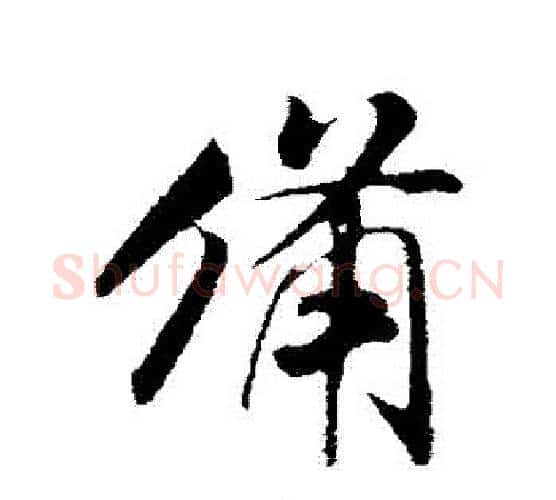 備字米芾毛笔行书书法写法,摘自米芾毛笔行书书法作品