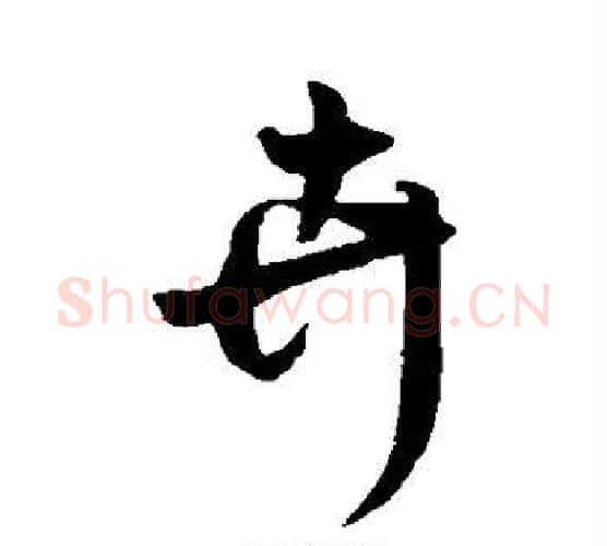 卉字赵构毛笔行书书法写法,摘自赵构毛笔行书书法作品