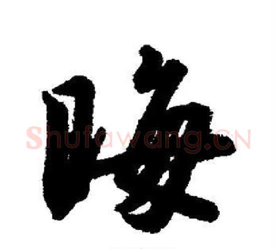 晦字赵构毛笔行书书法写法,摘自赵构毛笔行书书法作品