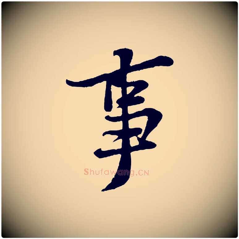 事毛笔行楷写法,摘自宋代黄山谷二士帖