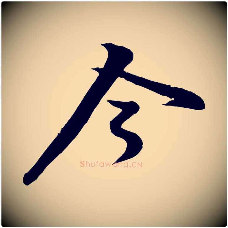 今毛笔行楷写法,摘自宋代黄山谷二士帖