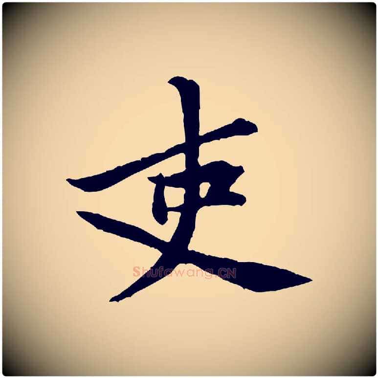 吏毛笔行楷写法,摘自宋代黄山谷二士帖
