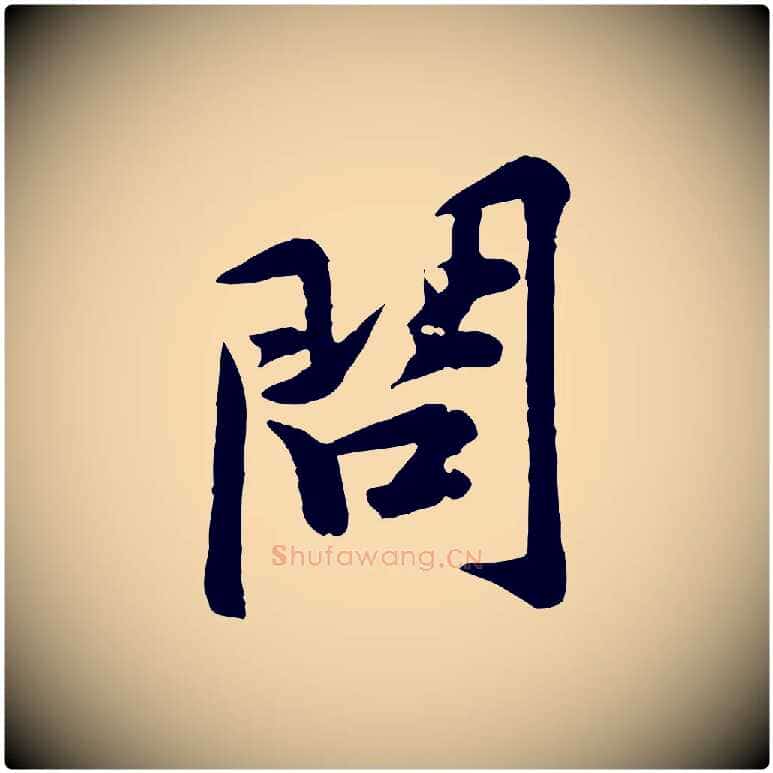 問毛笔行楷写法,摘自宋代黄山谷二士帖
