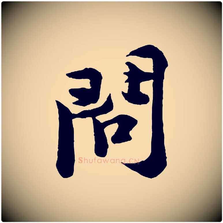 問毛笔行楷写法,摘自宋代黄山谷二士帖