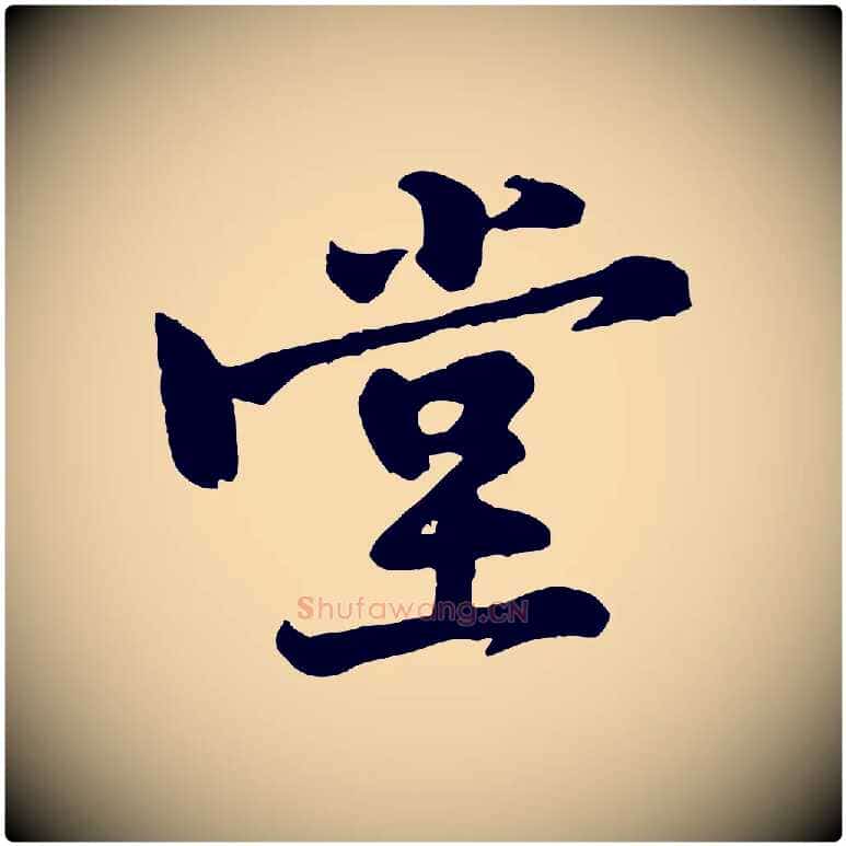 堂毛笔行楷写法,摘自宋代黄山谷二士帖