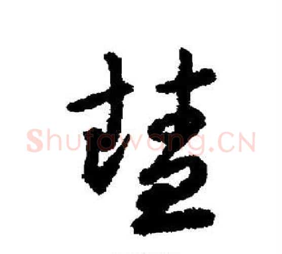 慧字赵构毛笔行书书法写法,摘自赵构毛笔行书书法作品