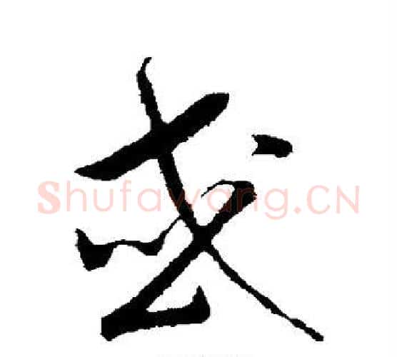 或字赵构毛笔行书书法写法,摘自赵构毛笔行书书法作品