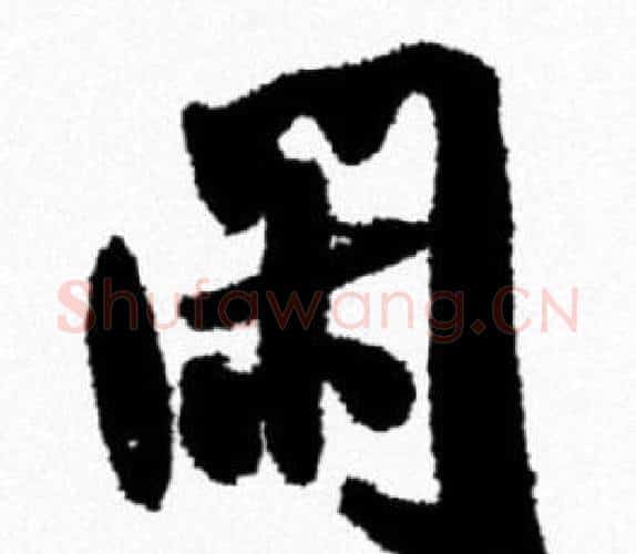 闲字米芾毛笔行书书法写法,摘自米芾毛笔行书书法作品