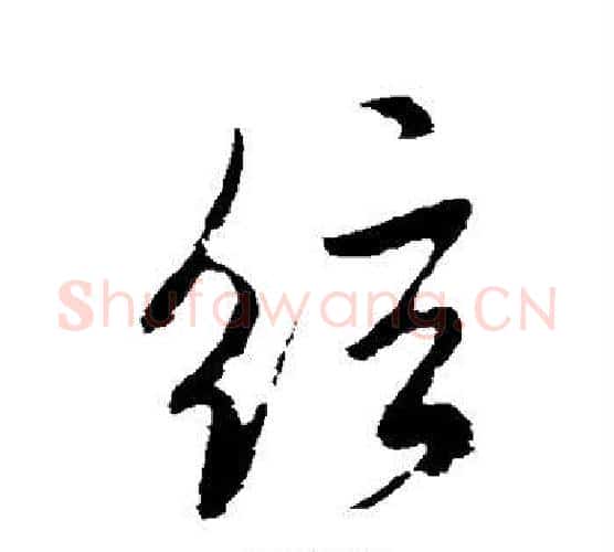 弦字米芾毛笔行书书法写法,摘自米芾毛笔行书书法作品
