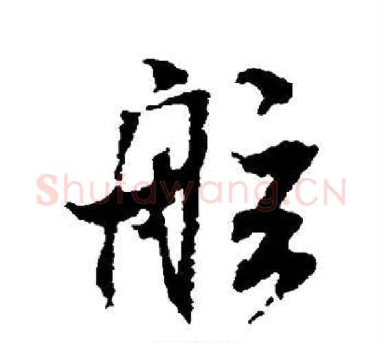 舷字米芾毛笔行书书法写法,摘自米芾毛笔行书书法作品