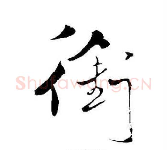 衔字米芾毛笔行书书法写法,摘自米芾毛笔行书书法作品