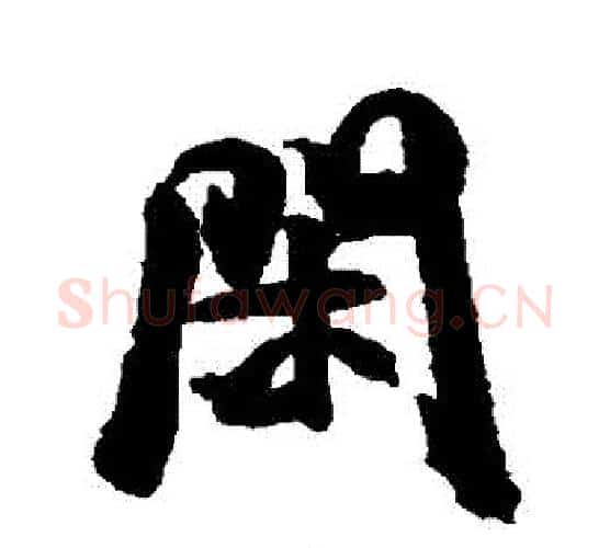 閑字米芾毛笔行书书法写法,摘自米芾毛笔行书书法作品
