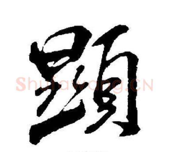 显字米芾毛笔行书书法写法,摘自米芾毛笔行书书法作品