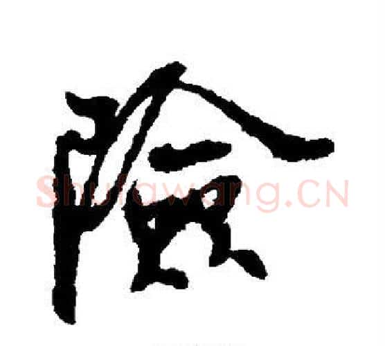 险字米芾毛笔行书书法写法,摘自米芾毛笔行书书法作品