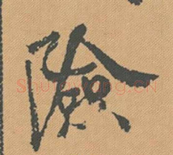 險字米芾毛笔行书书法写法,摘自蜀素帖