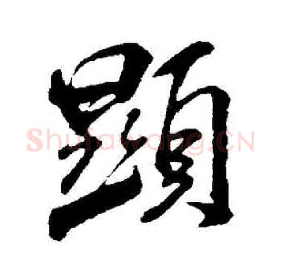 顯字米芾毛笔行书书法写法,摘自米芾毛笔行书书法作品