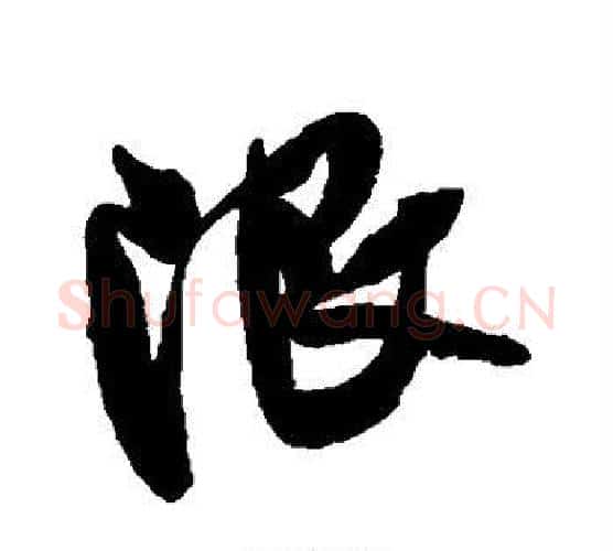 限字米芾毛笔行书书法写法,摘自米芾毛笔行书书法作品