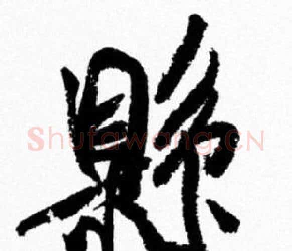 縣字米芾毛笔行书书法写法,摘自米芾毛笔行书书法作品