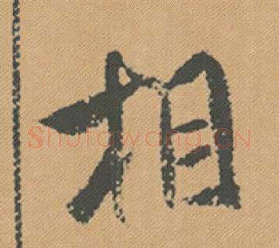 相字米芾毛笔行书书法写法,摘自蜀素帖