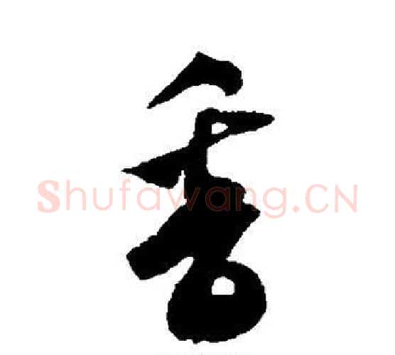 香字米芾毛笔行书书法写法,摘自米芾毛笔行书书法作品