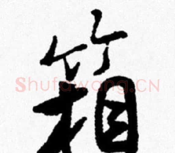 箱字米芾毛笔行书书法写法,摘自米芾毛笔行书书法作品
