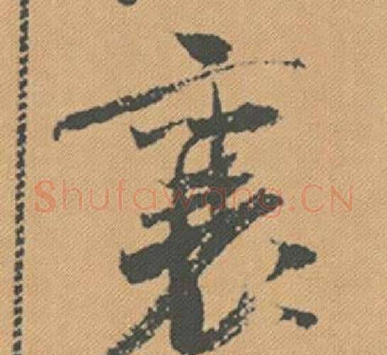 襄字米芾毛笔行书书法写法,摘自蜀素帖