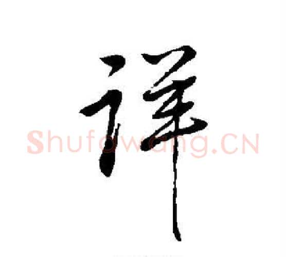 详字米芾毛笔行书书法写法,摘自米芾毛笔行书书法作品