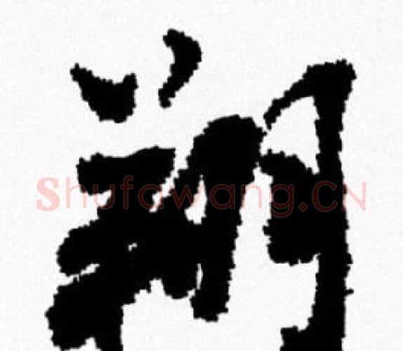 翔字米芾毛笔行书书法写法,摘自米芾毛笔行书书法作品