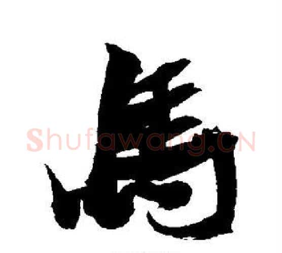马字张瑞图毛笔行书书法写法,摘自张瑞图毛笔行书书法作品