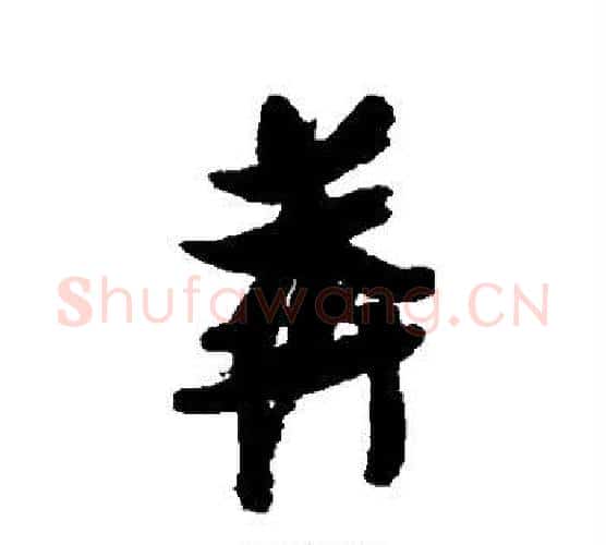 莽字张瑞图毛笔行书书法写法,摘自张瑞图毛笔行书书法作品