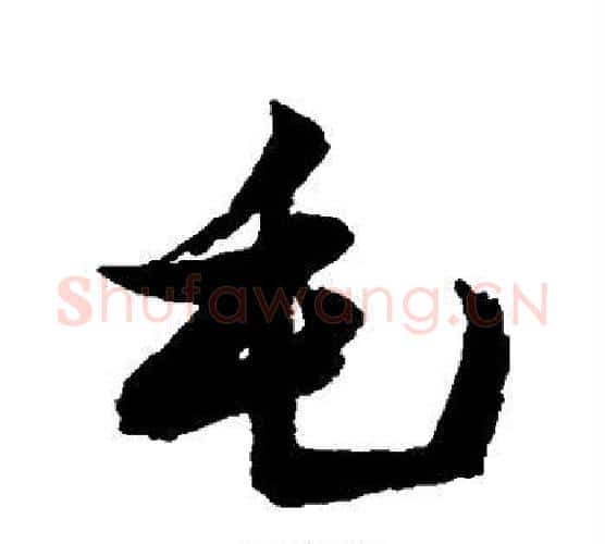 毛字张瑞图毛笔行书书法写法,摘自张瑞图毛笔行书书法作品