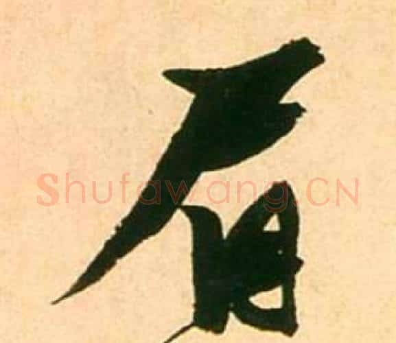眉字张瑞图毛笔行书书法写法,摘自李白梦游天姥吟留别诗册