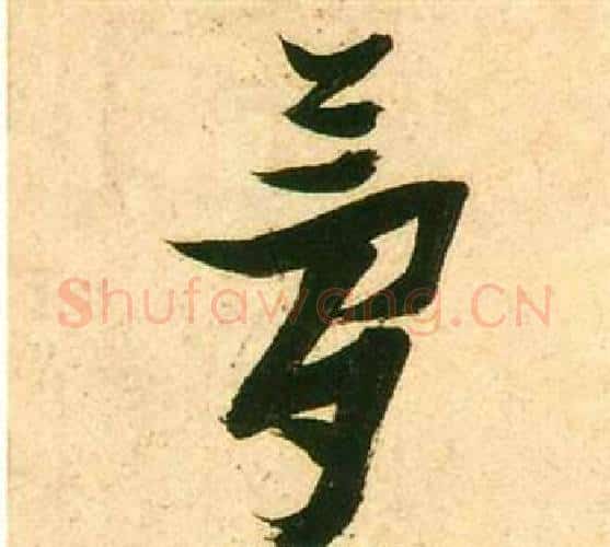 夢字张瑞图毛笔行书书法写法,摘自李白梦游天姥吟留别诗册